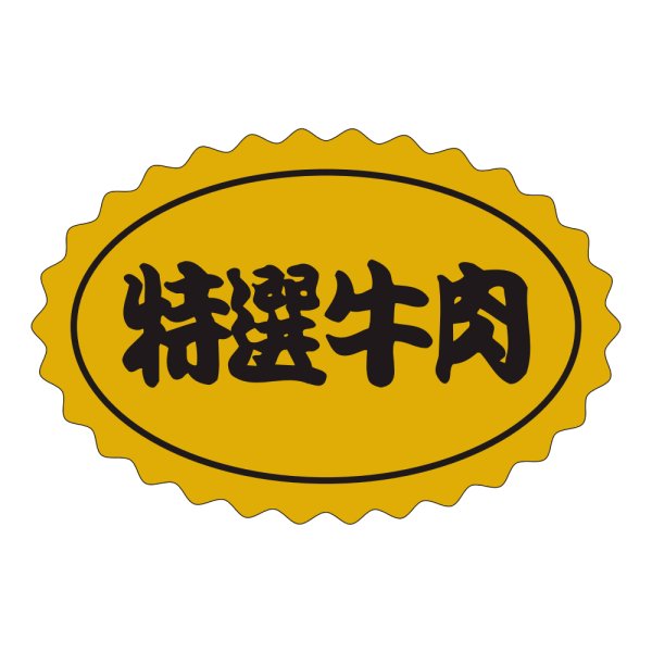 画像1: 送料無料・販促シール「特選牛肉」48×32mm「1冊1,000枚」 (1)