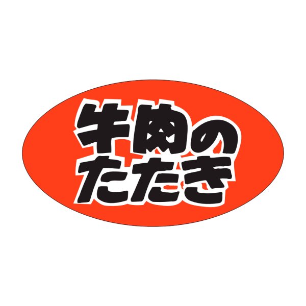 画像1: 送料無料・販促シール「牛肉のたたき　」45×25mm「1冊500枚」 (1)