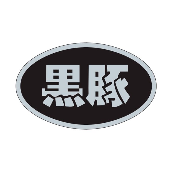 画像1: 送料無料・販促シール「黒豚」31×19mm「1冊1,000枚」 (1)