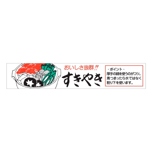 画像1: 送料無料・販促シール「おいしさ抜群！！ すきやき」110×20mm「1冊500枚」 (1)