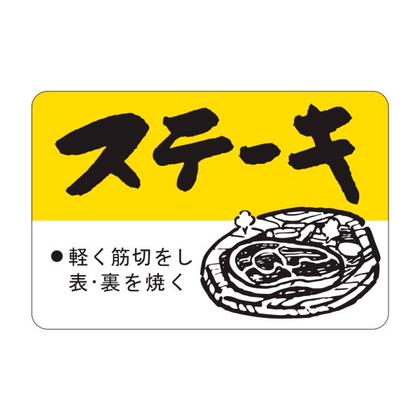 画像1: 送料無料・販促シール「ステーキ」45×30mm「1冊750枚」 (1)