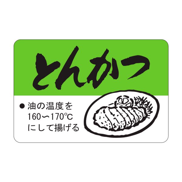 画像1: 送料無料・販促シール「とんかつ」45×30mm「1冊750枚」 (1)