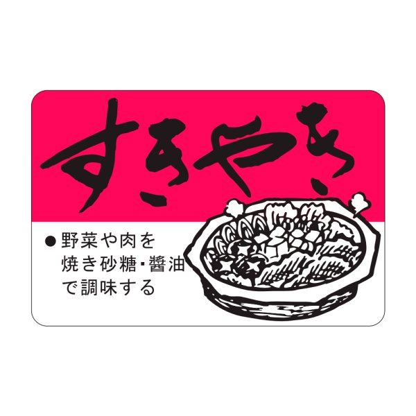 画像1: 送料無料・販促シール「すきやき」45×30mm「1冊750枚」 (1)
