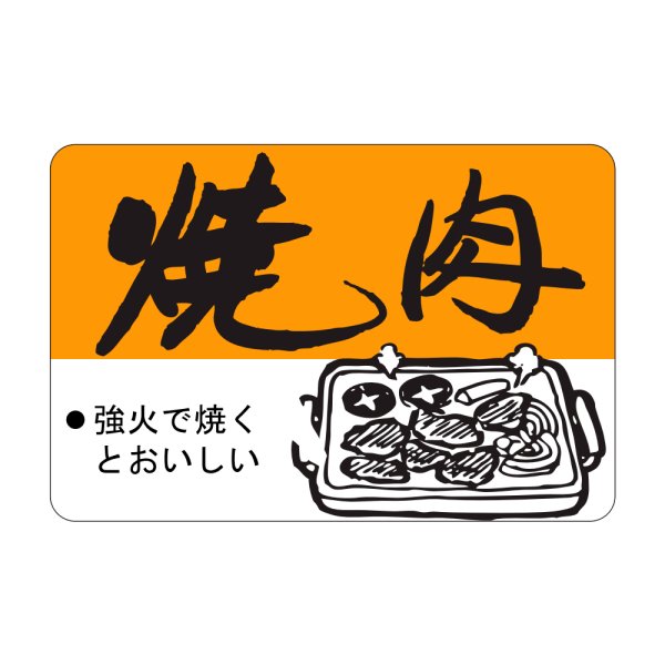 画像1: 送料無料・販促シール「焼肉」45×30mm「1冊750枚」 (1)