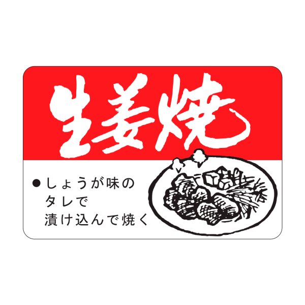 画像1: 送料無料・販促シール「生姜焼」45×30mm「1冊750枚」 (1)