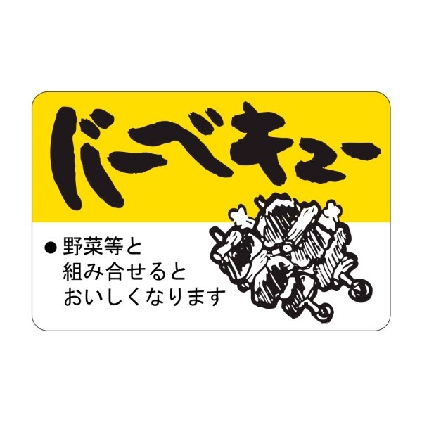 画像1: 送料無料・販促シール「バーベキュー」45×30mm「1冊750枚」 (1)