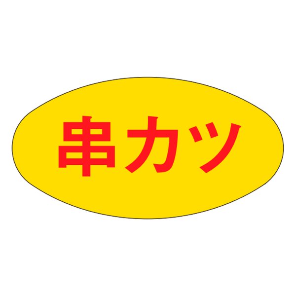 画像1: 送料無料・販促シール「串カツ」30×16mm「1冊1,000枚」 (1)