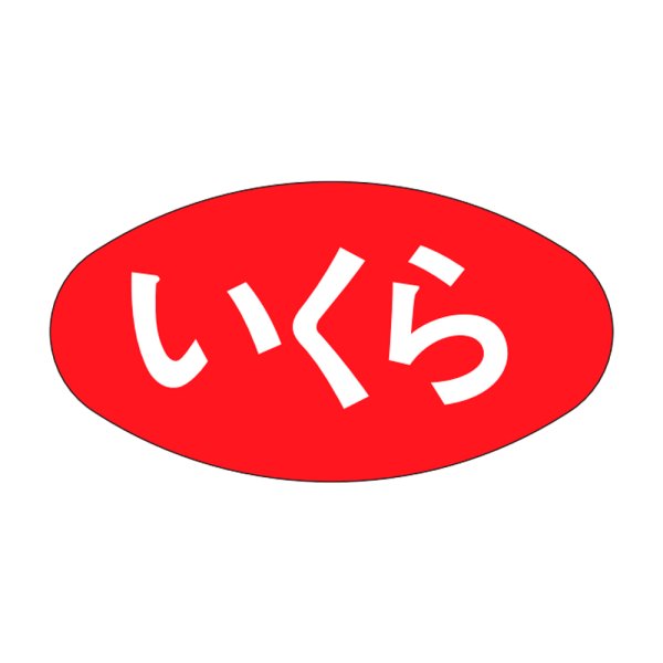 画像1: 送料無料・販促シール「いくら」30×16mm「1冊1,000枚」 (1)