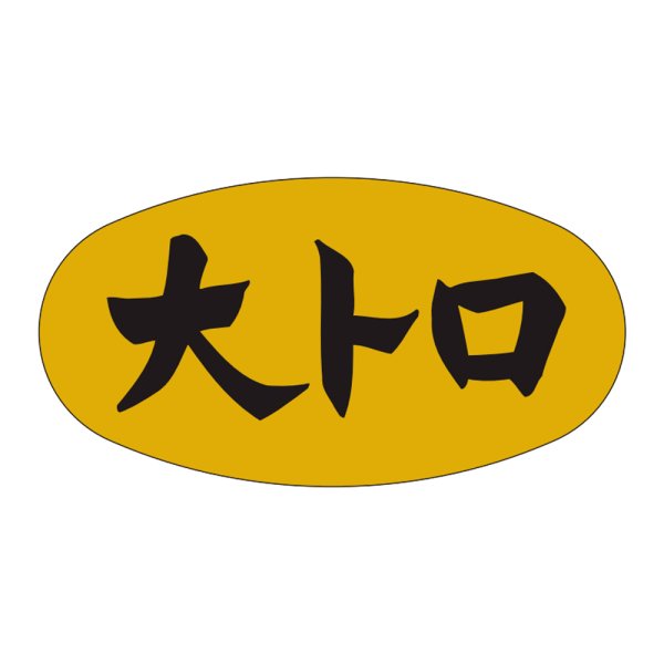 画像1: 送料無料・販促シール「大トロ」36×19mm「1冊1,000枚」 (1)