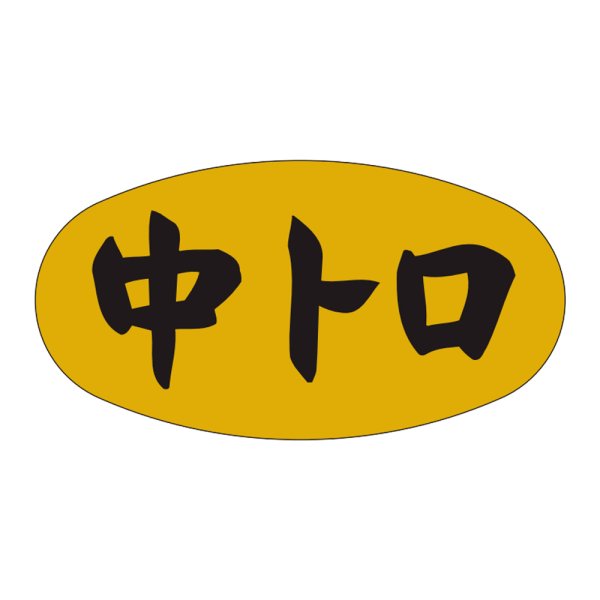 画像1: 送料無料・販促シール「中トロ」36×19mm「1冊1,000枚」 (1)