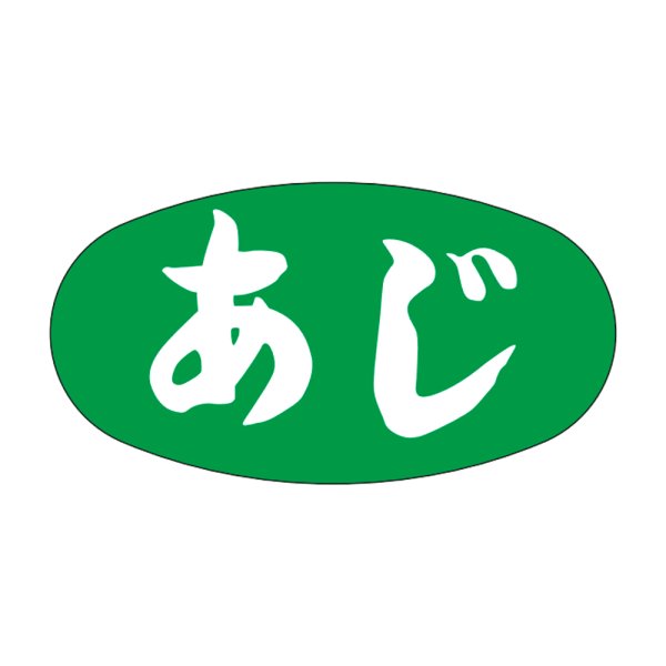 画像1: 送料無料・販促シール「あじ」30×16mm「1冊1,000枚」 (1)