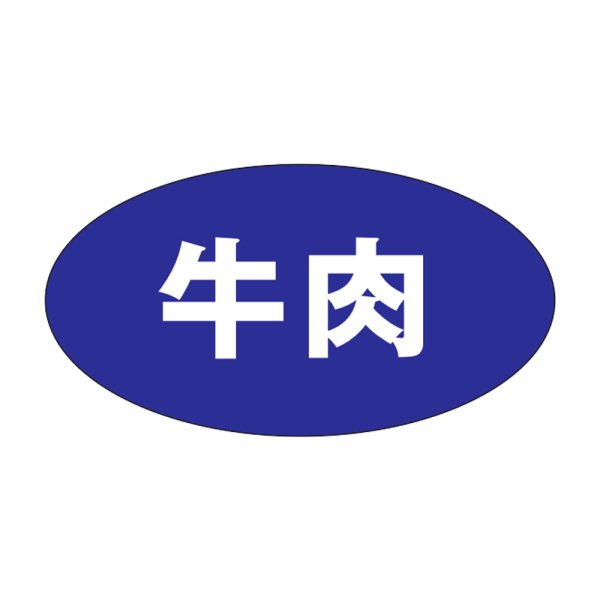 画像1: 送料無料・販促シール「牛肉」30×16mm「1冊1,000枚」 (1)