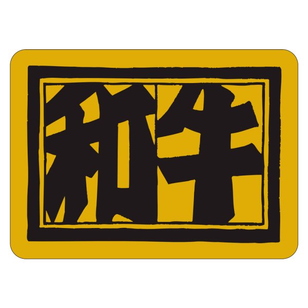 画像1: 送料無料・販促シール「和牛」55×40mm「1冊400枚」 (1)