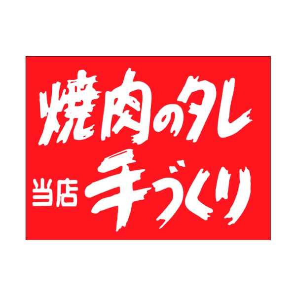 画像1: 送料無料・販促シール「焼肉のタレ　手づくり」40×30mm「1冊500枚」 (1)