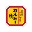 画像2: 送料無料・販促シール「たれ漬け」40×40mm「1冊500枚」全4種 (2)