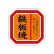 画像4: 送料無料・販促シール「たれ漬け」40×40mm「1冊500枚」全4種 (4)