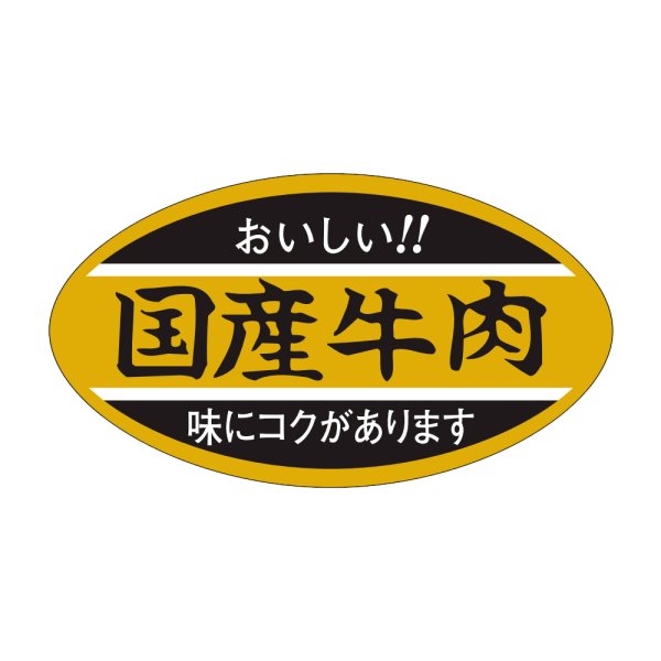 画像1: 送料無料・販促シール「国産牛肉」45×25mm「1冊1,000枚」 (1)
