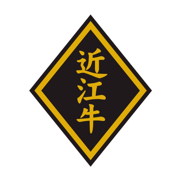 画像1: 送料無料・販促シール「近江牛」46×57mm「1冊750枚」 (1)