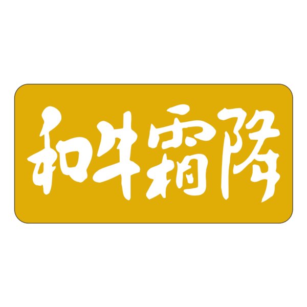 画像1: 送料無料・販促シール「和牛霜降」40×20mm「1冊1,000枚」 (1)