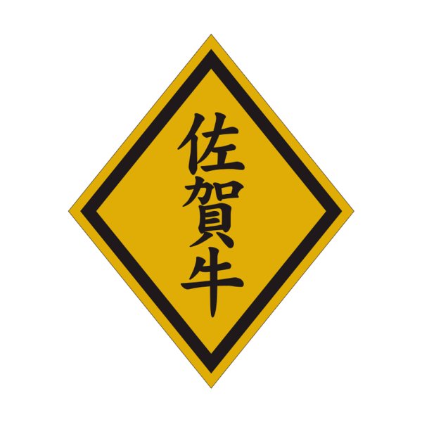 画像1: 送料無料・販促シール「佐賀牛」46×57mm「1冊750枚」 (1)