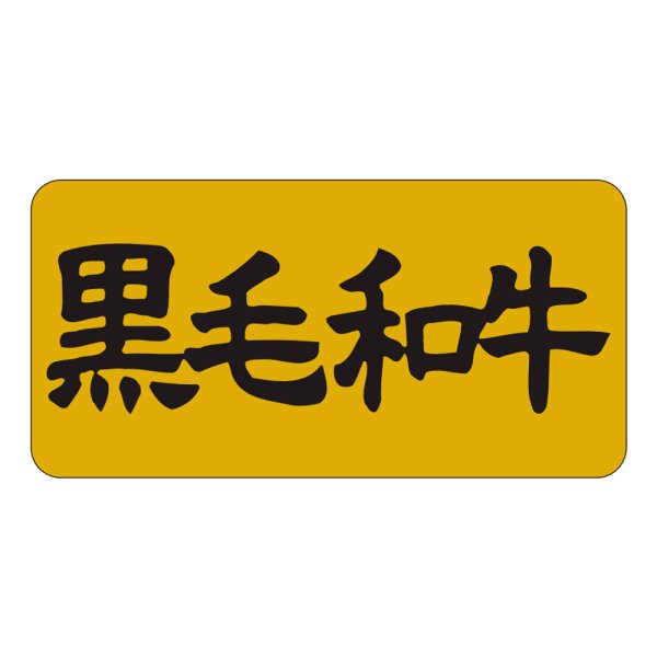 画像1: 送料無料・販促シール「黒毛和牛」40×20mm「1冊1,000枚」 (1)