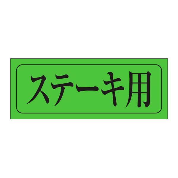 画像1: 送料無料・販促シール「ステーキ用」39×15mm「1冊1,000枚」 (1)