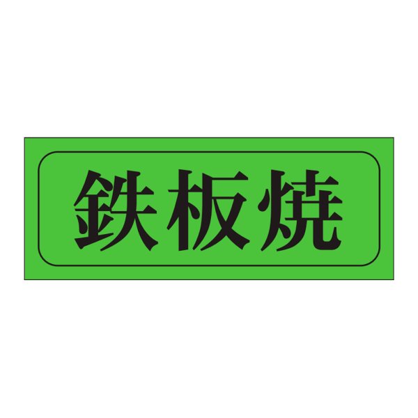 画像1: 送料無料・販促シール「鉄板焼」39×15mm「1冊1,000枚」 (1)