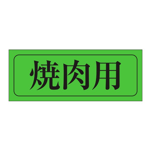 画像1: 送料無料・販促シール「焼肉用」39×15mm「1冊1,000枚」 (1)