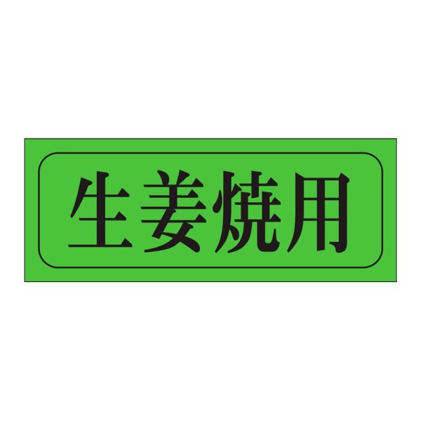 画像1: 送料無料・販促シール「生姜焼用」39×15mm「1冊1,000枚」 (1)