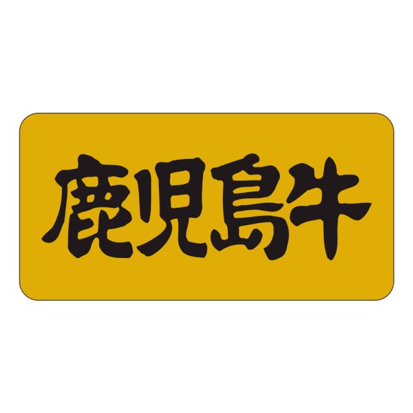 画像1: 送料無料・販促シール「鹿児島牛」40×20mm「1冊1,000枚」 (1)