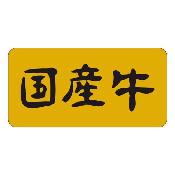 画像1: 送料無料・販促シール「国産牛」40×20mm「1冊1,000枚」 (1)