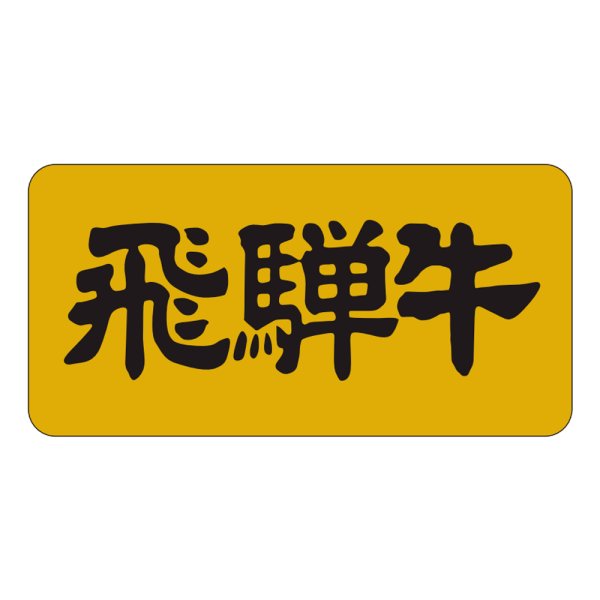 画像1: 送料無料・販促シール「飛騨牛」40×20mm「1冊1,000枚」 (1)