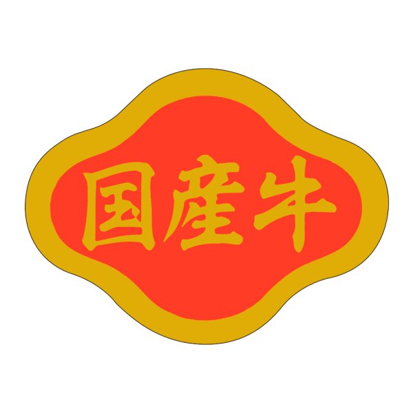画像1: 送料無料・販促シール「国産牛」42×32mm「1冊1,000枚」 (1)