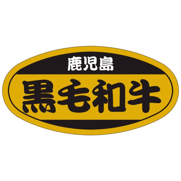画像1: 送料無料・販促シール「黒毛和牛」51×26mm「1冊1,000枚」 (1)