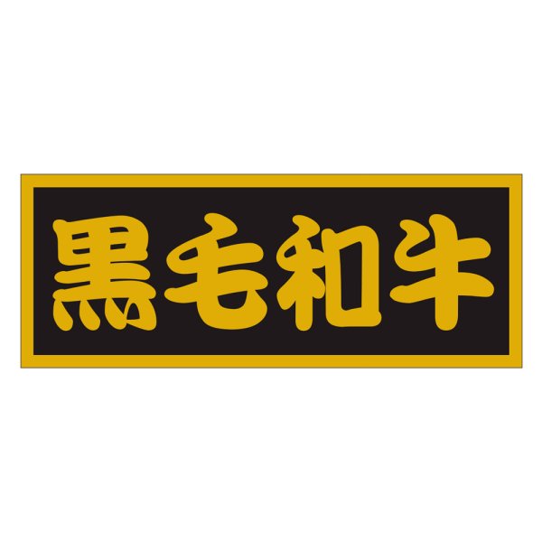 画像1: 送料無料・販促シール「黒毛和牛」70×27mm「1冊500枚」 (1)