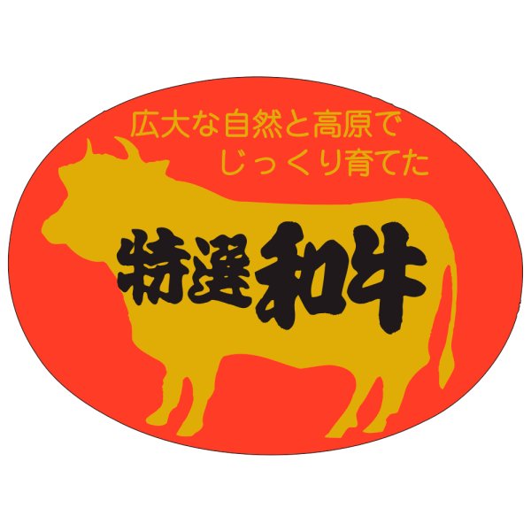 画像1: 送料無料・販促シール「特選和牛」51×37mm「1冊500枚」 (1)