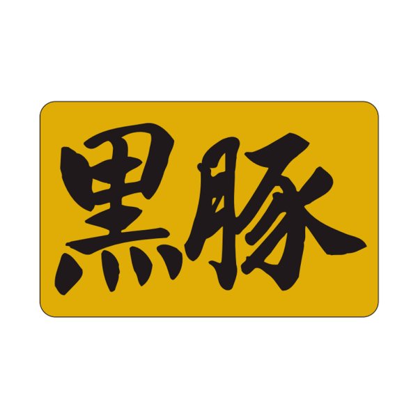 画像1: 送料無料・販促シール「黒豚」33×21mm「1冊1,000枚」 (1)