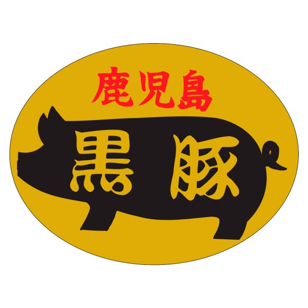 画像1: 送料無料・販促シール「鹿児島黒豚」50×38mm「1冊1,000枚」 (1)