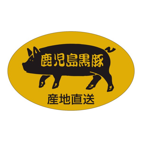 画像1: 送料無料・販促シール「鹿児島黒豚」53×33mm「1冊500枚」 (1)