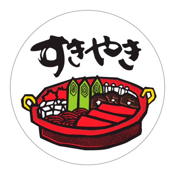 画像1: 送料無料・販促シール「すきやき」45×45mm「1冊1,000枚」 (1)