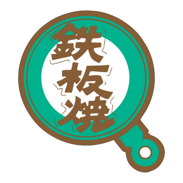 画像1: 送料無料・販促シール「鉄板焼」45×53mm「1冊500枚」 (1)