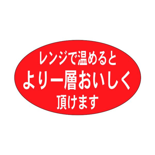 画像1: 送料無料・販促シール「レンジで温めるとより一層」27×16mm「1冊1000枚」 (1)