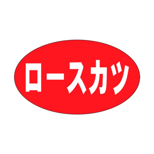 画像1: 送料無料・販促シール「ロースカツ」27×16mm「1冊1,000枚」 (1)