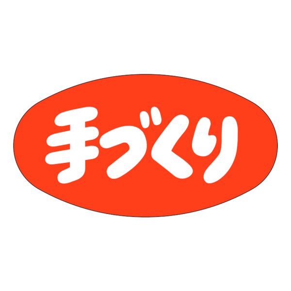 画像1: 送料無料・販促シール「手づくり」37×20mm「1冊1000枚」 (1)