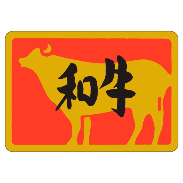 画像1: 送料無料・販促シール「特選和牛」45×32mm「1冊500枚」 (1)