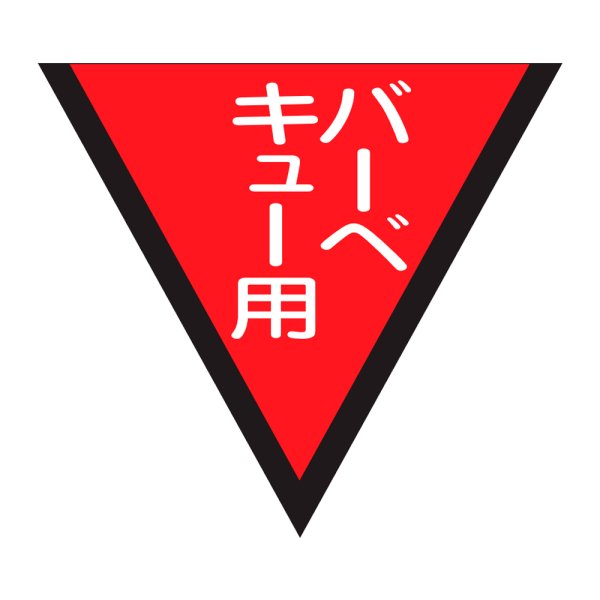 画像1: 送料無料・販促シール「バーベキュー用」42×38mm「1冊1,000枚」 (1)
