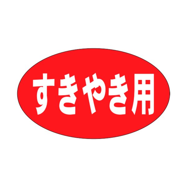 画像1: 送料無料・販促シール「すきやき用」27×16mm「1冊1,000枚」 (1)