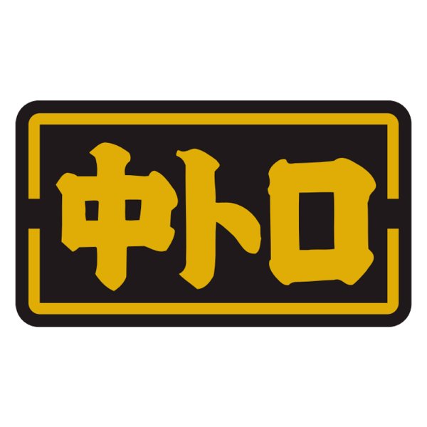 画像1: 送料無料・販促シール「中トロ」35×20mm「1冊1,000枚」 (1)