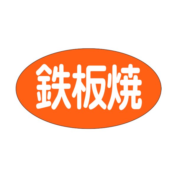 画像1: 送料無料・販促シール「鉄板焼」29×16mm「1冊1,000枚」 (1)