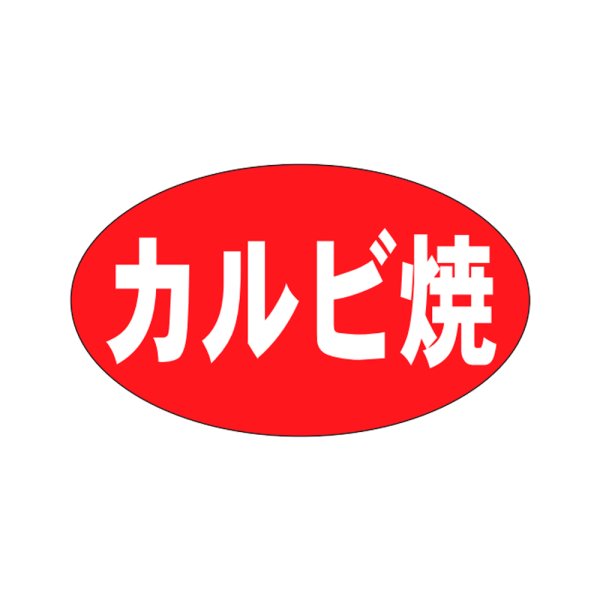 画像1: 送料無料・販促シール「カルビ焼」27×16mm「1冊1,000枚」 (1)